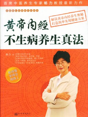cover image of 黄帝内经不生病养生真法